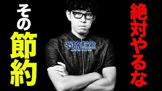 【衝撃】危険すぎる節約法！絶対にやってはいけない節約術7選【後悔必至】