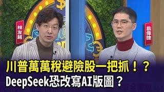 川普萬萬稅避險股一把抓！？ DeepSeek恐改寫AI版圖？【財經週末趴】2025.02.15 (3)