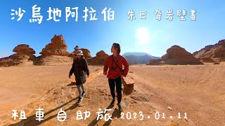 【沙烏地阿拉伯4】環遊世界旅行日記78 - 沙烏地阿拉伯自助旅