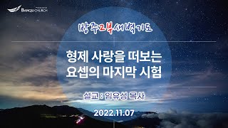 [2부새벽기도] 2022.11.07(월)  형제 사랑을 떠보는 요셉의 마지막 시험   -  임유성 목사