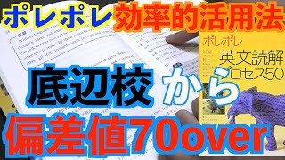 ポレポレのやり方！偏差値を70まで上げた使い方を手元も見せつつ紹介します。by現役早稲田大学生