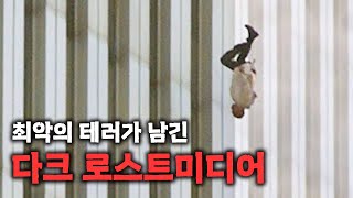 최악의 테러가 남긴 로스트미디어 【 lol superman 】