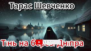 Тарас Шевченко - Тінь на березі Дніпра #ТарасШевченко #ТіньНаБерезіДніпра #УкраїнськаЛітература