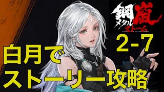 【メタルストーム】最初の難関！？　白月でストーリー攻略　2-7【鋼嵐】