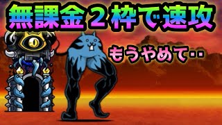 極悪のキモネコ  限界！無課金２枠で速攻　にゃんこ大戦争　デビストリング