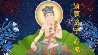 《真佛密教金剛歌》滿願童子 （￼觀想影片）