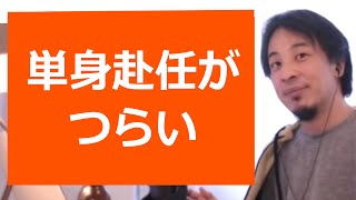 【ひろゆき】子どもの進学のため、都市部に家を賃貸し、自分は単身赴任へ/この生活がつらい【転職/資格相談】