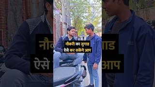 नौकरी का जुगाड ऐसे कर सकेंगे आप #shorts #job #government #tipsandtricks #howto