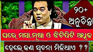 ଘରର ସମସ୍ତ ବାସ୍ତୁଦୋଷ କିପରି ଦୂର କରିବେ _Top 10 ten ajira anuchinta sadhu bani _odia sadhubani anuchinta