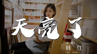 天亮了 - 韓紅『我看到爸爸媽媽 就這麼走遠』【動態歌詞Lyrics】