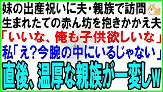 【スカッとする話】妹の出産祝い夫と両親・義両親で行くと夫「妹さんに似てるね！俺も自分の子供欲しいよ」私「よかったじゃん、だって目の前にいるじゃない」直後、親族全員がブチギレてw【修羅場】