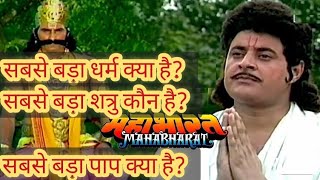 क्या थे यक्ष के प्रश्न? | यक्ष प्रश्न की कहानी | सबसे बड़ा धर्म क्या है? | Mahabharat | Geeta Gyaan