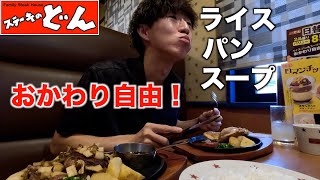 【ステーキレストラン】ステーキのどんで秋の料理を食べたり自由におかわりもしちゃいました。