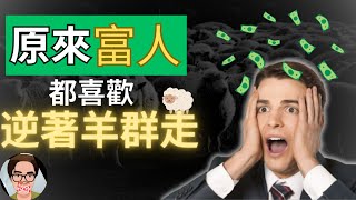 富人都做窮人不做的決定，總是喜歡做著相反的事情 | 避免掉落羊群效應的陷阱，利用逆向思維，成為少數的成功人士！致富 投資