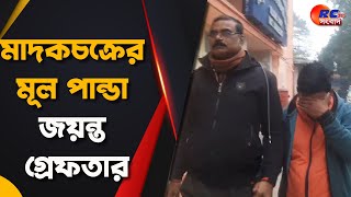 Arrest | ইন্দো নেপাল সীমান্তে মাদকচক্রের মূল পান্ডা জয়ন্ত গ্রেফতার