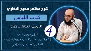 شرح مختصر صحيح البخاري | خاتمة كتاب اللباس (٤) | حديث (١٩٦٥ - ١٩٧٢)