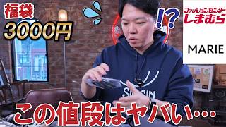 【しまむら福袋】この値段はヤバい…5点入って驚異の3,000円！即分解してみた結果…