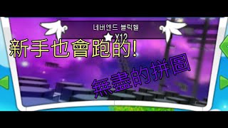 -不專業教學-【韓跑online】新手也能學會的 無盡的拼圖!!