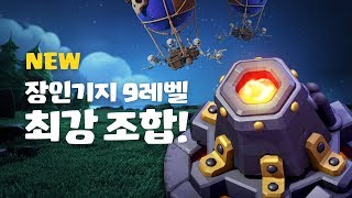 COC 전략 분석: BH9 승리 조합!