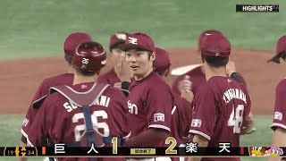 【ハイライト・3/20】炭谷先制打＆和田ソロで楽天勝利！巨人ドラ3赤星6回1失点快投【オープン戦】【巨人×楽天】