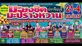 สปอตโฆษณาขอเชิญเที่ยวงานมะยงชิดมะปรางหวาน จังหวัดปราจีนบุรี (21 ก.พ .- 4 มี.ค.2568)