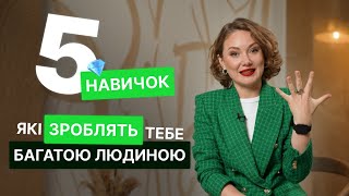 5 навичок фінансово грамотних людей