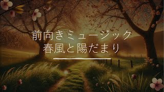 【AI生成曲：前向き】春風と陽だまり【自作歌詞】