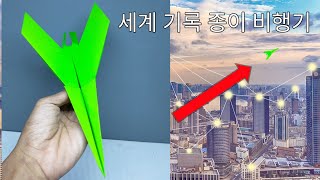 50미터 멀리나는 종이비행기 접기!! 세계1등 종이비행기!! 2024