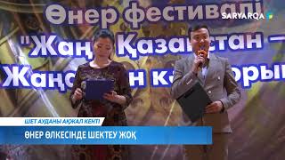 Өнер өлкесінде шектеу жоқ