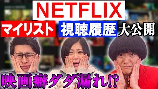 他人の視聴履歴とマイリストって気になりません？恥ずかしいけど大公開！【Netflix】【シネマンション】