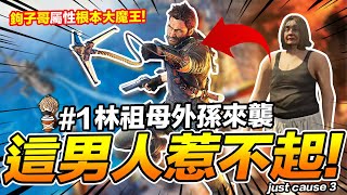 這男人你惹不起! 林祖母外孫來襲 #1 鉤子哥來襲! 正當防衛3 just cause 3 PC【我不喝拿鐵 遊戲實況】