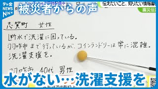 【能登半島地震】被災者の声　水がない…洗濯支援を　#地震 #災害 #能登半島地震 #テレビ金沢 #ニュース #記者が見た地震現場