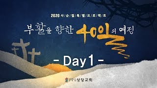 부활을 향한 40일의 여정 1일차