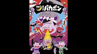 「深夜！天才バカボン」、PV第1弾とメインビジュアルが解禁！ 待望のキャラクターボイスも公開