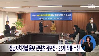 전남자치경찰 홍보콘텐츠 공모전..26개 작품 수상[목포MBC 뉴스데스크]