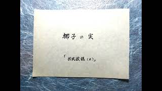 椰子の実　島崎藤村作詞・大中寅二作曲