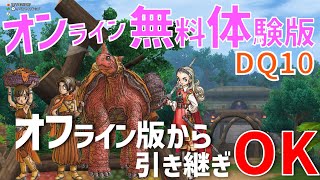 【ドラクエ10】DQ10オンラインの無料体験版の始め方【DQX】