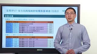 课时12：西门子 SINAMICS G120 变频器控制方式：模拟量 (宏121718)