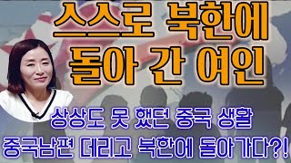 (21/2월3일)[한글자막] (1편) 스스로 북한에 돌아간 여인