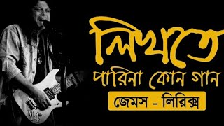 লিখতে পরিনা কোনো গান | Lyrics | Likhte Parina Kono Gaan | জেমস | James | নগর বাউল