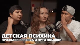 Кесе подкаст - ДЕТСКАЯ ПСИХИКА | КАК ПРЕДОТВРАТИТЬ КРИЗИСНОЕ СОСТОЯНИЕ | БЕСЕДА С ПСИХОЛОГОМ