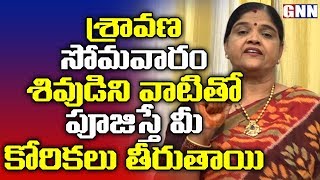 శ్రావణ సోమవారం | Lord Siva Pooja Vidhanam on Sravana Somavaram by Dr.Kalpavalli | GNN TV TELUGU