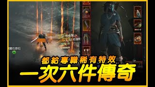 暗黑4｜一次六件傳奇裝！都給專職稀有特效．莉莉絲祭壇全位置｜DIABLO4｜JG Game