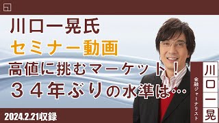 (2月21日収録)【セミナー動画】川口一晃氏 オンデマンドセミナー