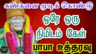 கண்களை மூடிக் கொண்டு ஒரே ஒரு நிமிடம் கேள்👍பாபா உத்தரவு💯🙏OM SAI RAM🙏