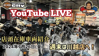 ハーレー川越 カスタム紹介や車両紹介　公式YouTube がライブ配信中！