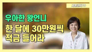 한 달에 30만원씩 적금 들어라