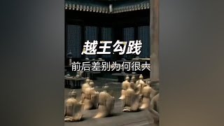 为什么越王勾践如此励志，易中天老师却骂他“最不是东西” #历史