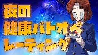 【バトオペ2】🐔夜の健康バトオペレーティング（ちょっとだけ）🐔初見さん・コメント歓迎