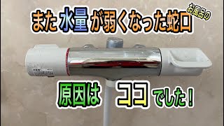 【DIY】また水量が弱くなったお風呂の蛇口を修理する！